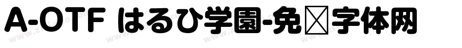 A-OTF はるひ学園字体转换